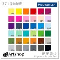 德國 STAEDTLER 施德樓 彩繪筆 硬毛刷尖 彩繪筆 單支